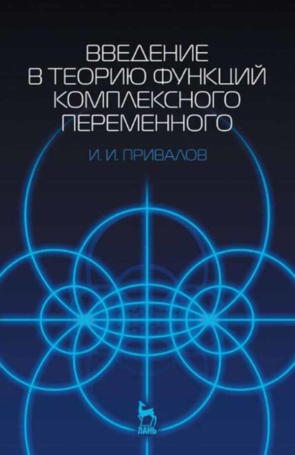 Введение в теорию функций комплексного переменного