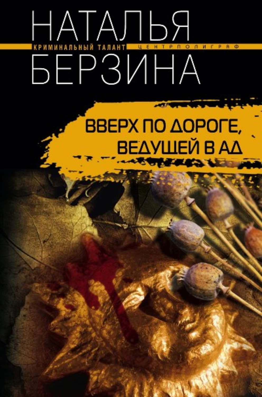 Верхов книги. Вверх книга. Дорога в ад книга Автор. Рейд продолжается. Реликвии древних Наталья Берзина.