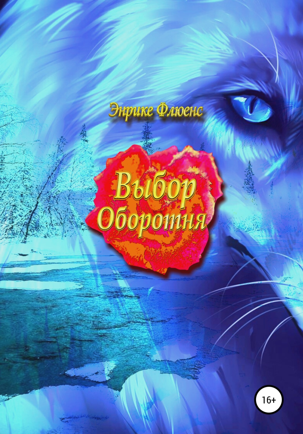 Книги про оборотней. Романы про оборотней. Книжка оборотней. Любовная фантастика про оборотней.