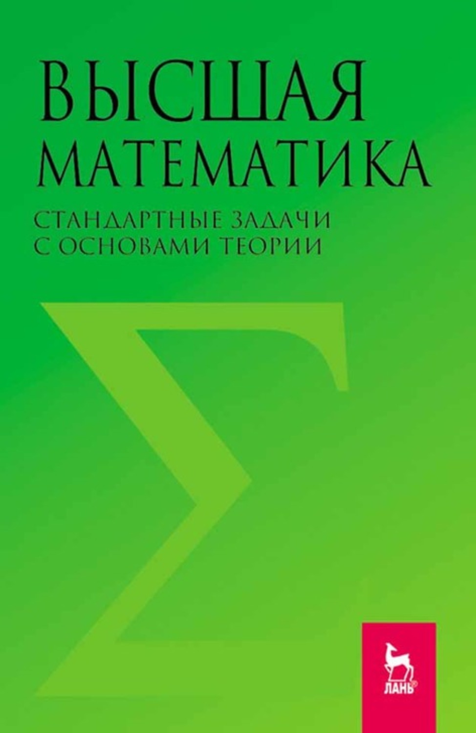 Основы высшей. Высшая математика. Высшая математика 5 курс. Л. М. Мухин. 978-5-8114-0860-3 Высшая математика. Стандартные задачи с основами теории.