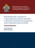 Взаимодействие следователя с правоохранительными органами и органами дознания при раскрытии и расследовании преступлений