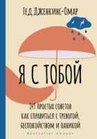 Я с тобой. 149 простых советов как справиться с тревогой