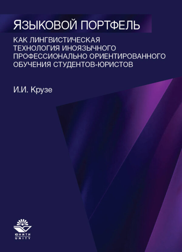 Языковой портфель как лингводидактическая технология иноязычного профессионально ориентированного обучения студентов-юристов