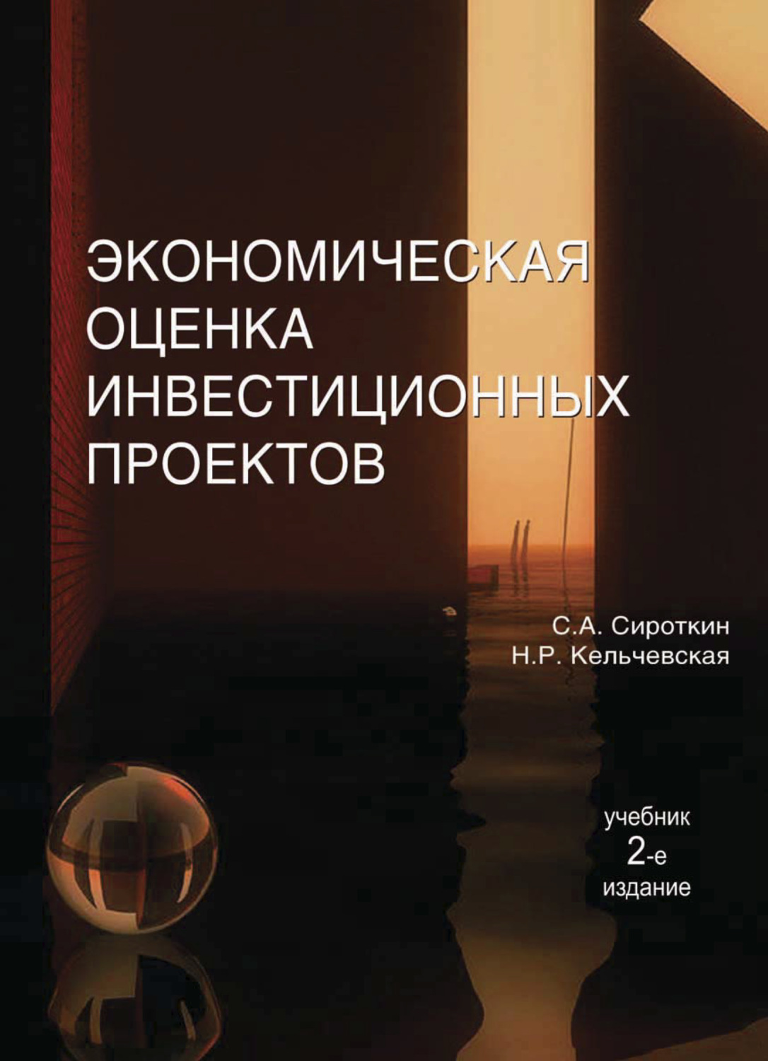 Учебник оценка эффективности инвестиционных проектов савчук владимир павлович