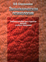 Экономическая психология. Учебное пособие для студентов высших учебных заведений