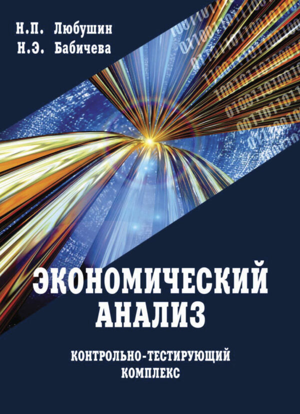 Экономический анализ. Контрольно-тестирующий комплекс