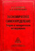 Экономическое самоопределение. Теория и эмпирические исследования