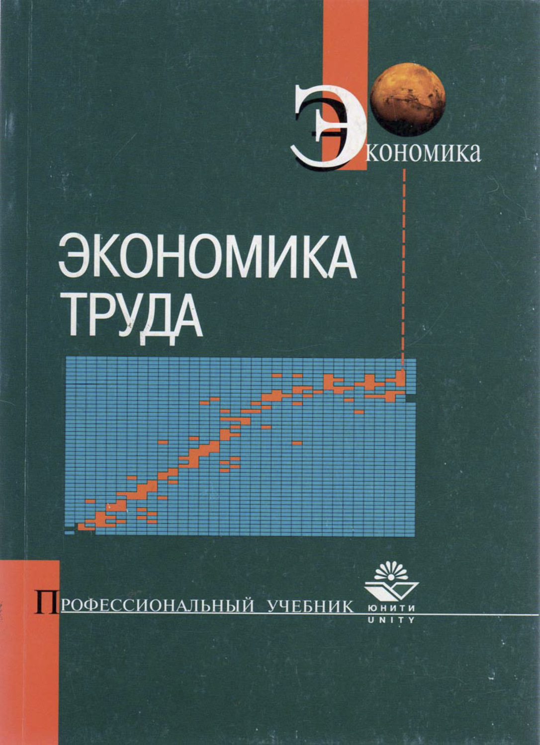 Экономика труда. Е В экономике. Картинки экономика книги. Труд буква в экономике. Автор учебника по экономике на ч.