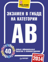 Экзамен в ГИБДД 2014. 40 новых официальных билетов с комментариями. Категории А