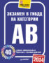 Экзамен в ГИБДД 2014. 40 новых официальных билетов с комментариями. Категории А