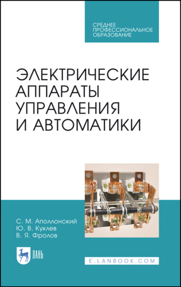 Электрические аппараты управления и автоматики