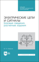 Электрические цепи и сигналы: базовые сведения