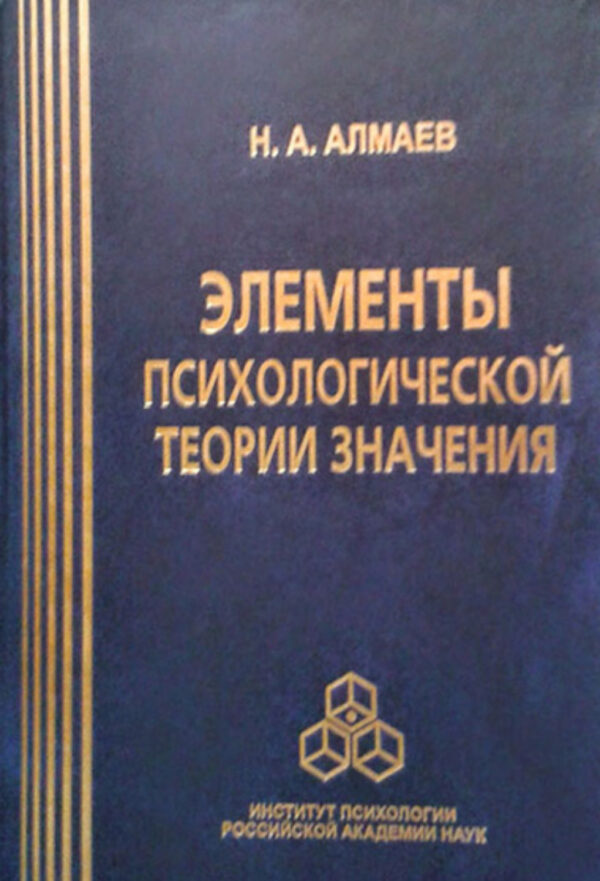 Элементы психологической теории значения