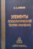 Элементы психологической теории значения