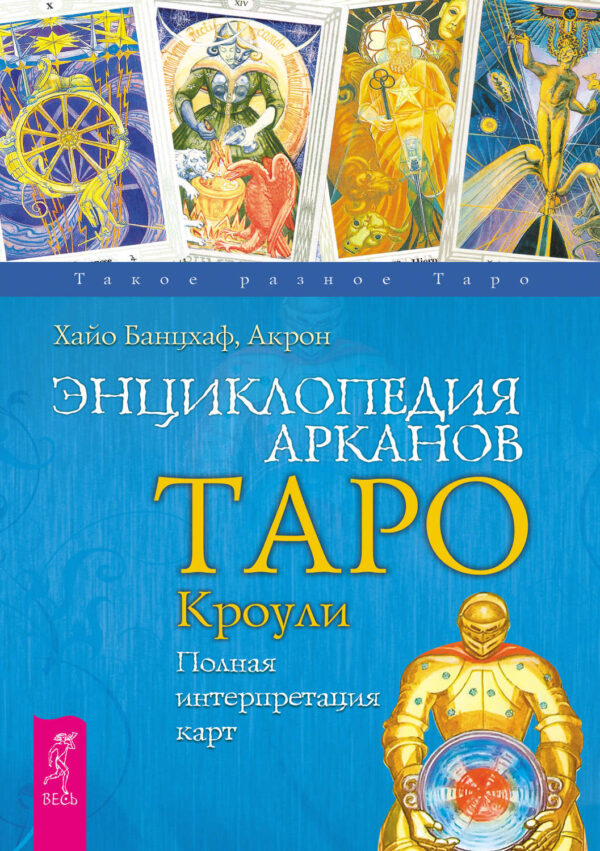 Энциклопедия Арканов Таро Кроули. Полная интерпретация карт