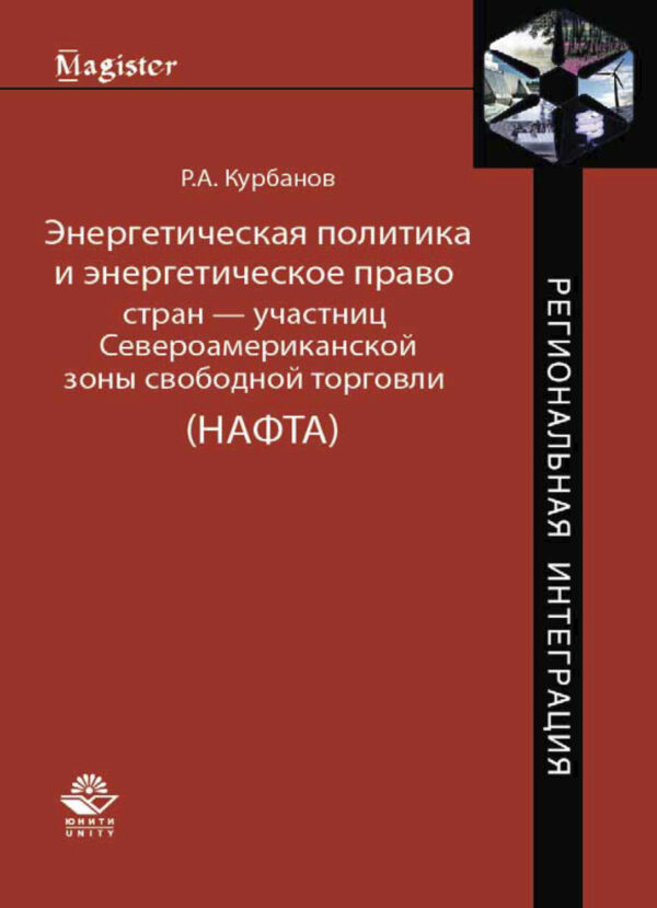 Энергетическая политика и энергетическое право стран — участниц Североамериканской зоны свободной торговли