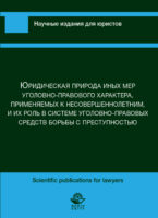 Юридическая природа иных мер уголовно-правового характера