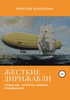 Жесткие дирижабли. Создание. Секреты. Боевое применение