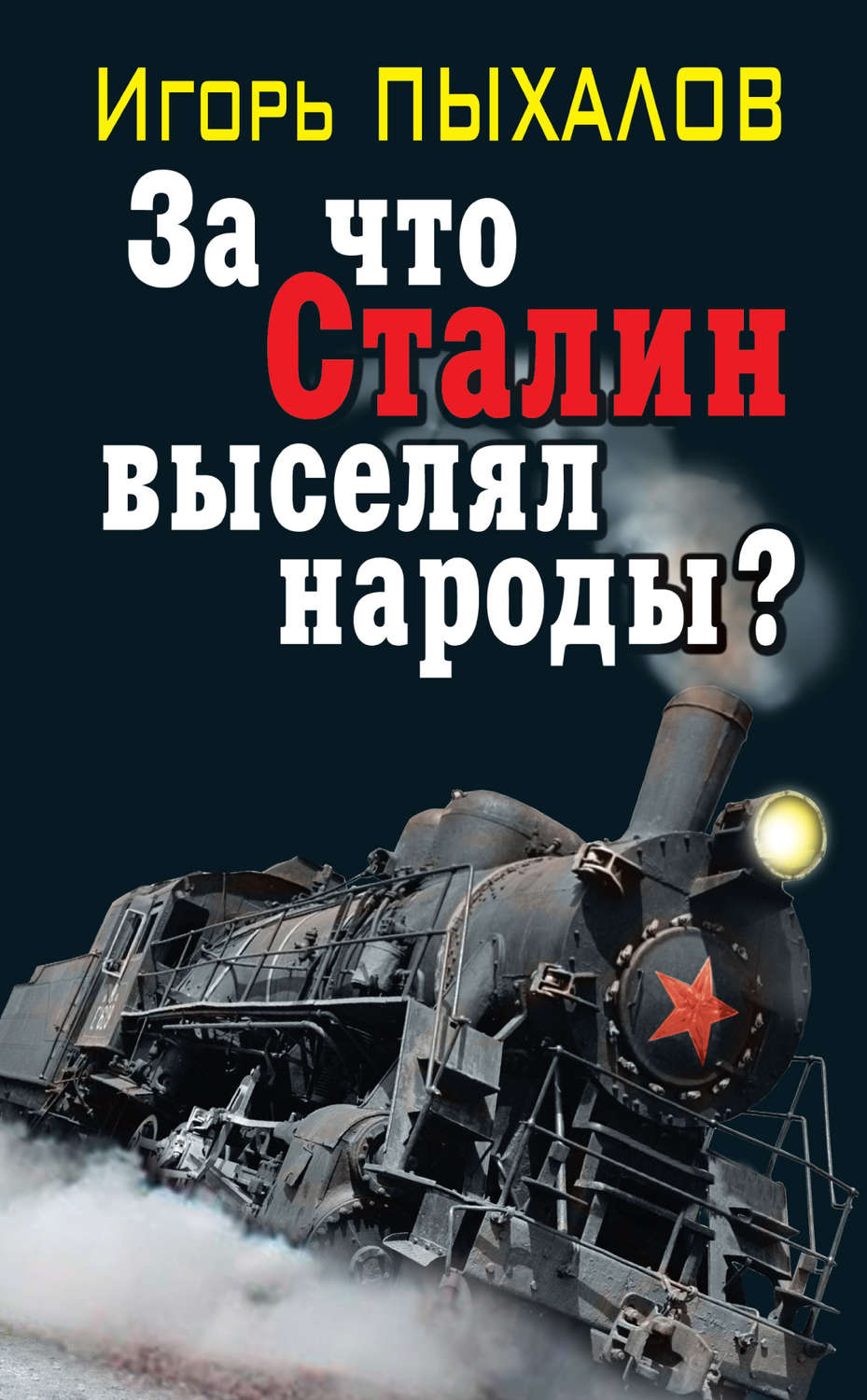 Пыхалов Игорь Васильевич. Пыхалов книги. Пыхалов за что Сталин выселял народы. Пыхалов Игорь Васильевич книги.