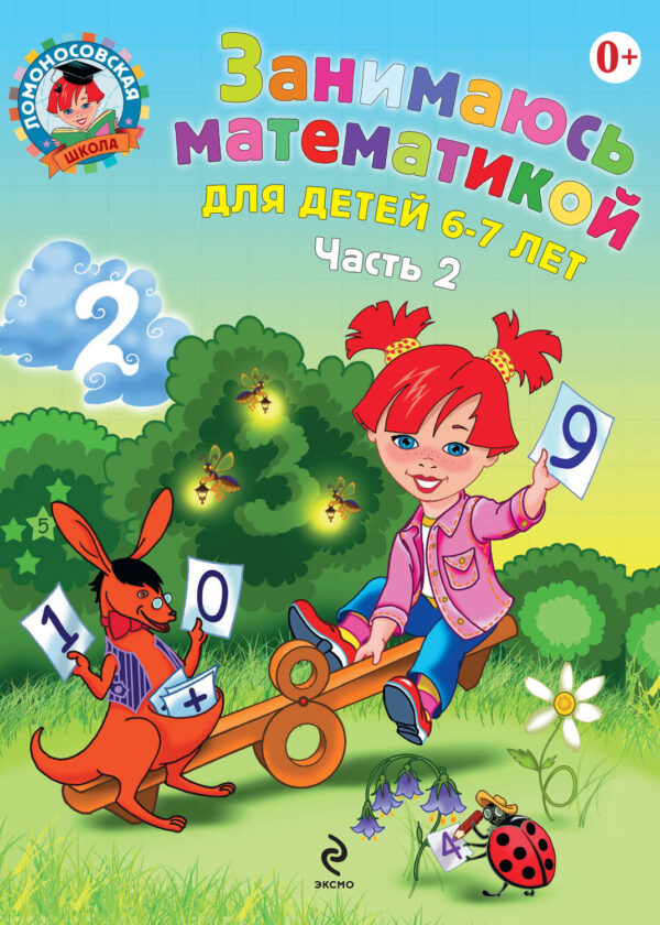 Занимаюсь математикой. Для детей 6–7 лет. Часть 2