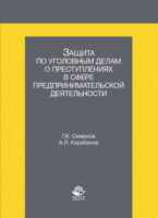 Защита по уголовным делам о преступлениях в сфере предпринимательской деятельности