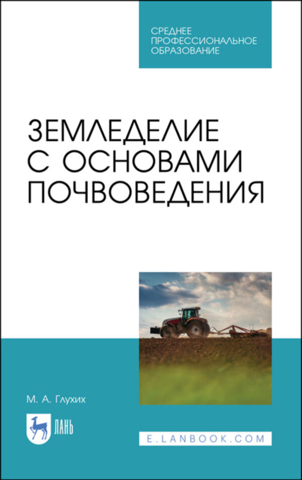 Земледелие с основами почвоведения