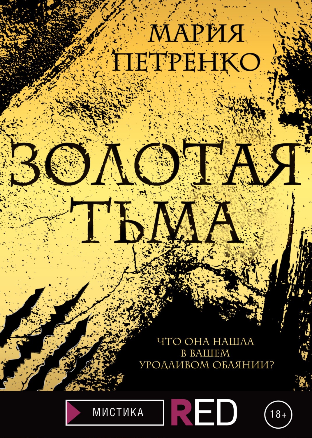 Тьма fb2. Книги Петренко. Белая тьма книга. Книги женщины и судьбы. Мистика Миднайт Голд.