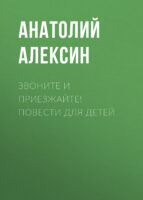 Звоните и приезжайте! Повести для детей