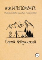 #житьпомечте. Путешествие из Сибири в Скандинавию