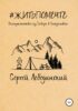 #житьпомечте. Путешествие из Сибири в Скандинавию