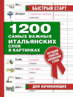 1200 самых важных итальянских слов в картинках. Для начинающих