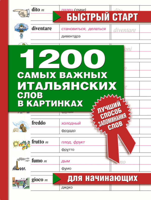 1200 самых важных итальянских слов в картинках. Для начинающих