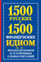 1500 русских и 1500 французских идиом