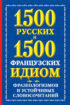 1500 русских и 1500 французских идиом