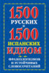 1500 русских и 1500 испанских идиом