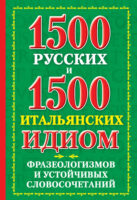 1500 русских и 1500 итальянских идиом