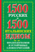 1500 русских и 1500 итальянских идиом