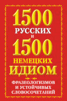 1500 русских и 1500 немецких идиом
