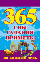 365. Сны