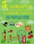 5 словарей английского языка в одной книге. Англо-русский словарь. Русско-английский словарь. Наглядный английский словарь. Английский тематический словарь. Английские синонимы и антонимы