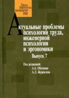 Актуальные проблемы психологии труда