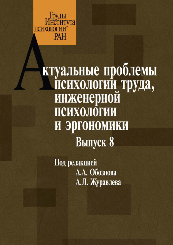 Актуальные проблемы психологии труда