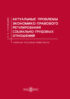 Актуальные проблемы экономико-правового регулирования социально-трудовых отношений