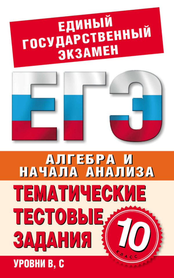 Алгебра и начала анализа. 10 класс. Тематические тестовые задания для подготовки к ЕГЭ