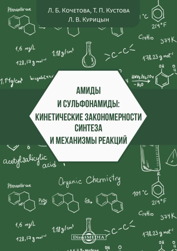 Амиды и сульфонамиды. Кинетические закономерности синтеза и механизмы реакций