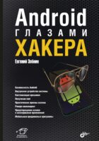 Android глазами хакера