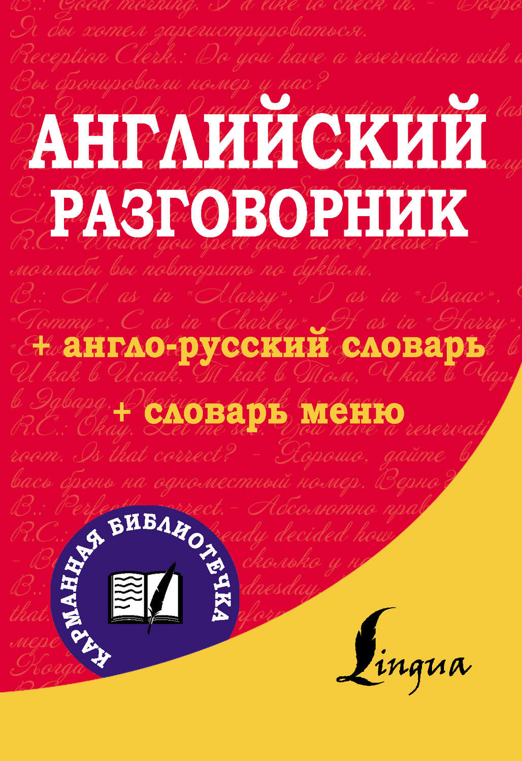 Русско английский разговорник. Английский разговорник. Разговорный английский словарь. Книга английский разговорник. Разговор на английском о книгах.