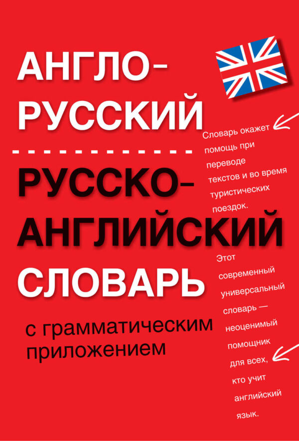 Книга русский английский. Англо русский словарь книжка. Словарь книга англо русский русский англо. Англо-русский, русско-английский словарь книги. Руско англиский славарь.