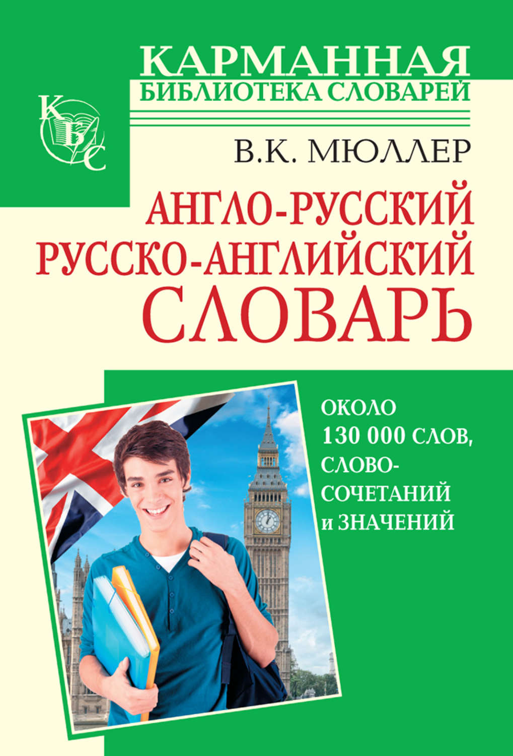 Книга русский английский. Англо-русский русско-английский словарь Мюллер. Карманная библиотека словарь англо-русский. Английский словарь книга. Карманная библиотека словарей русско-английский.