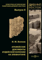 Арамейские документы иудейской колонии на Элефантине
